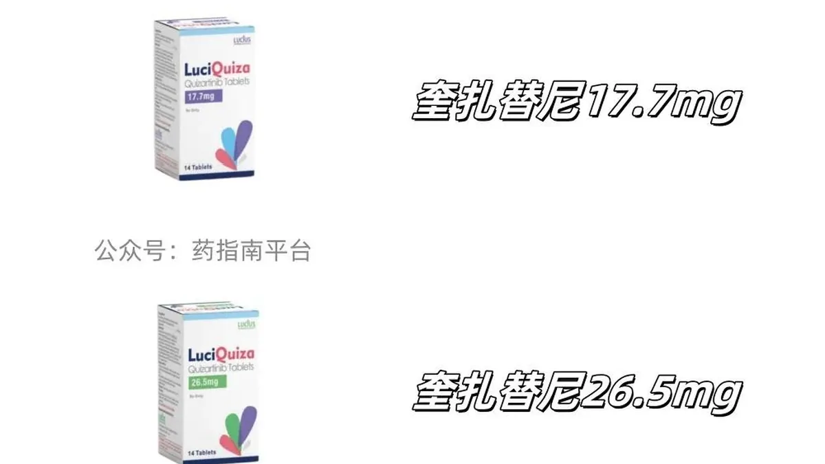 奎扎替尼26.5mg药品包装盒